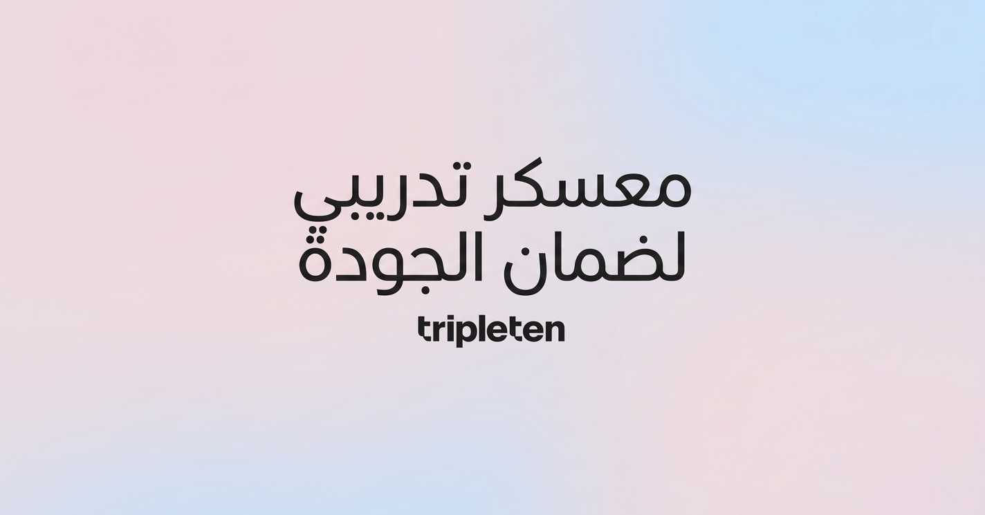 معسكر تدريبي لضمان الجودة